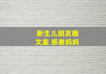 新生儿朋友圈文案 感谢妈妈